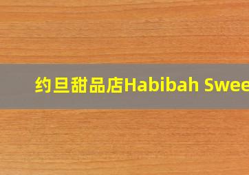 约旦甜品店Habibah Sweets